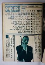 ★☆★ 【超レア】【当時物 】スクリーン 臨時増刊　SCREEN 1965年 5月号　007　ゴールドフィンガー　特集号 【送料無料】　★☆★ _画像6