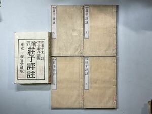 「莊子集注」4冊揃 明治十六年 南華真經 木板 和本唐本漢籍古書中国