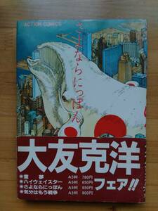 大友克洋 さよならにっぽん（1981年、双葉社）