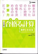 広瀬和之/大学受験 合格る計算 数学Ⅰ・A・Ⅱ・B/定価1210円_画像1