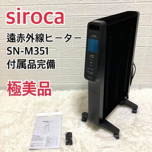 【極美品】siroca シロカ　遠赤外線ヒーター　SN-M351 付属品完備