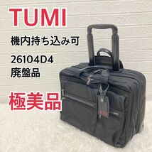 【極美品】TUMI トゥミ アルファシリーズ　ビジネスキャリー　廃盤品_画像1