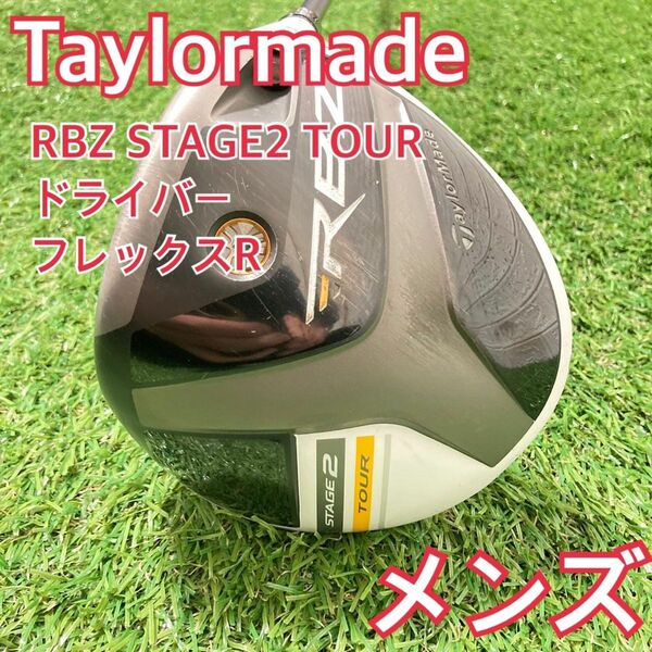 TaylorMade RBZ STAGE2 TOUR ドライバー