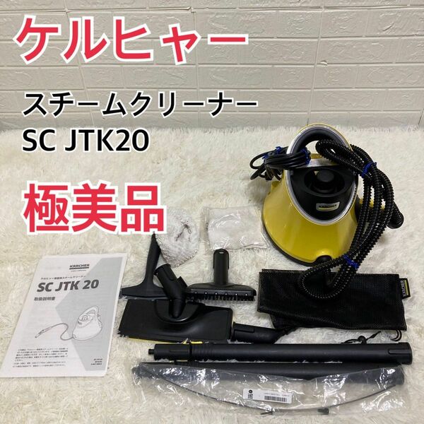 【極美品】ケルヒャー　スチームクリーナー　イエロー　SC JTK 20　掃除