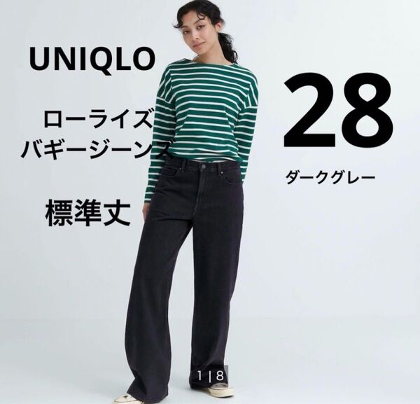 新品 ローライズ バギージーンズ UNIQLO ユニクロ ダークグレー ボトムス 丈標準