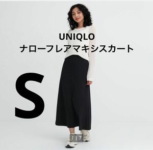 新品　ユニクロ UNIQLO ナロー　フレア　マキシスカート ロングスカート マキシ ブラック　黒　S シンプル