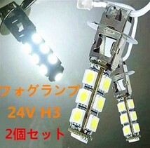 24V H3 LED フォグランプ ホワイト 白色 13連 SMD 2個セット WD04_画像1