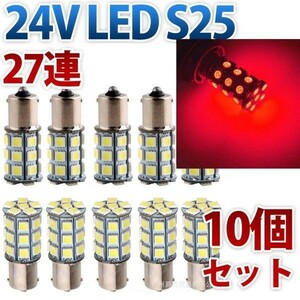 24V S25 180°平行ピン BA15S LED 27連 レッド 赤 5050 サイドマーカー シングル バックランプ トラック 10個セット wd81-R