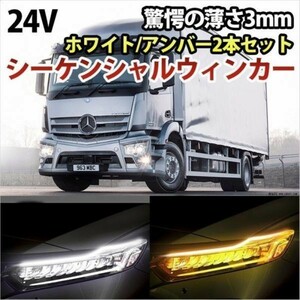 24V 極薄 シーケンシャルウィンカー 流れるウィンカー トラック LEDシリコンチューブ ホワイト/アンバー 60cm 2本 DD284