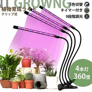 植物育成ライト LED クリップ スタンド 植物育成 観葉植物 多肉植物育成 育成ライト 植物 80LED 40W 7988106 ブラック 新品 1円 スタート