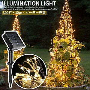 【電気代0円】LED ソーラーライト 太陽電池 屋外 防水 照明 イルミネーション 32m 300灯 ワイヤーライト 7987676 暖色 新品 1円 スタート