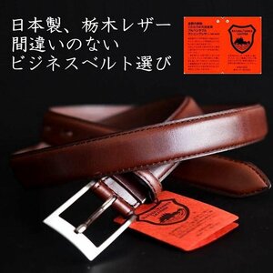 【栃木レザー 日本製 】訳あり ベルト ビジネスベルト メンズ 本革 本皮 レザー MADE IN JAPAN プレゼント ACRHT020 ダークブラウン / 新品