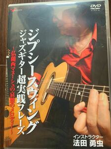 ジプシースウィングジャズギター超実践フレーズ ~仏蘭西マヌーシュの哀愁のメロディー DVD