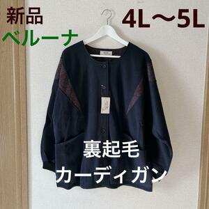 送料無料　新品 ベルーナ 大きいサイズ　裏起毛 カーディガン ジャケット 割烹着　 4L 5L　羽織り　ミセス　ネイビー