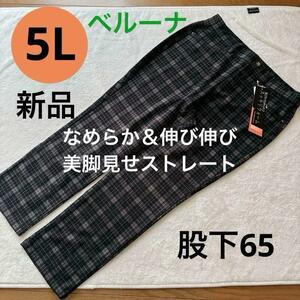 送料無料　新品　ベルーナ　なめらか　 美脚パンツ サイズ5L 大きいサイズ　チェック　股下65