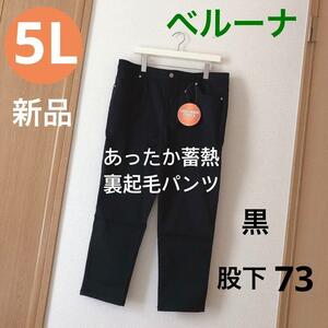 新品　ベルーナ　あったか蓄熱　裏起毛パンツ サイズ5L 大きいサイズ　黒　股下73