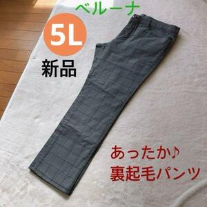 送料無料　新品　ベルーナ　ストレッチ　裏起毛　パンツ サイズ5L 大きいサイズ【04】