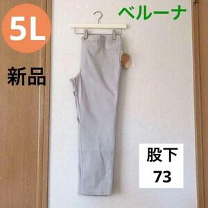 送料無料　新品　サイズ5L ベルーナ　パンツ　ペールグレー 大きいサイズ　レディース　股下73