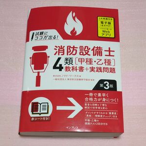  試験にココが出る！消防設備士４類〈甲種・乙種〉教科書＋実践問題 （第３版） ノマド・ワークス／著　東京防災設備保守協会／監修