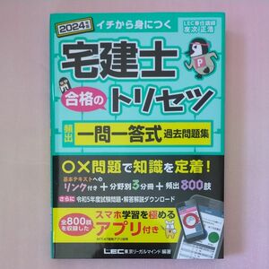 宅建士合格のトリセツ頻出一問一答式過去問題集　イチから身につく　２０２４年版 友次正浩／執筆