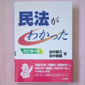 民法がわかった （改訂第４版） 田中嗣久／著　田中義雄／著