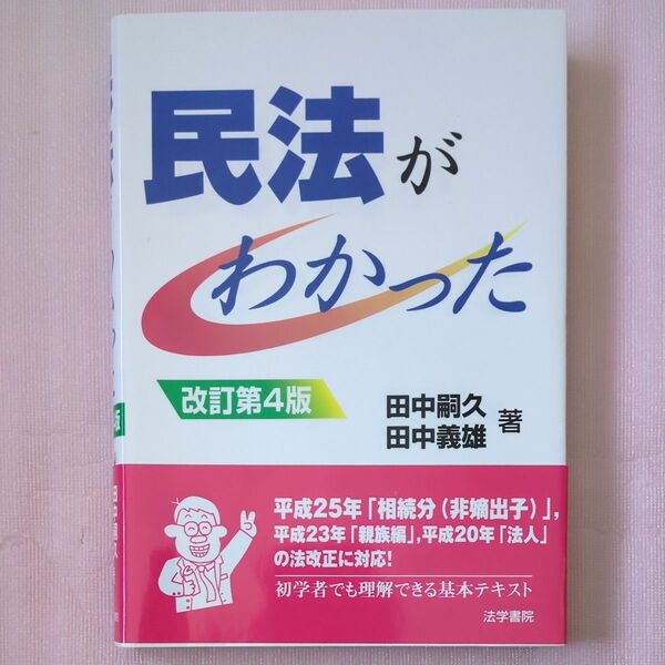 民法がわかった （改訂第４版） 田中嗣久／著　田中義雄／著