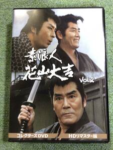 ☆★ 送料無料　DVD★『素浪人花山大吉 コレクターズDVD Vol.2　HDリマスター版』 近衛十四郎 品川隆二 ★☆ 