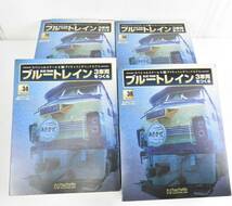 未組立 アシェット ブルートレイン 3車両をつくる 1～53、62~65巻セット ギフトA B ツールボックス セット ITND6GIF1N98-YR-E20-byebye_画像6