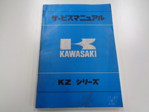 ★KAWASAKI カワサキ KZ シリーズ サービスマニュアル★99997-203