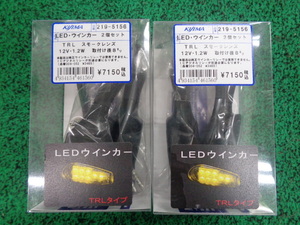 ★KIJIMA キジマ 219-5156 LEDウインカー 2個セット スモークレンズ★