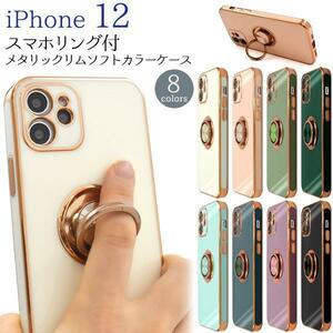 iPhone 12 スマホリング付メタリック カラーケース　アイフォン アイホン スマホケース