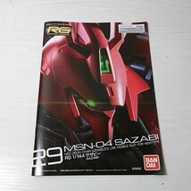 ララ34【100】1円～ 未組立 バンダイ ガンプラ RG 1/144 サザビー スペシャルコーティング ～逆襲のシャア～ プラモデル_画像2