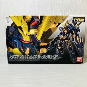 林4【80】1円～ 未組立 バンダイ ガンプラ RG 1/144 ユニコーンガンダム2号機 バンシィ・ノルン プラモデル