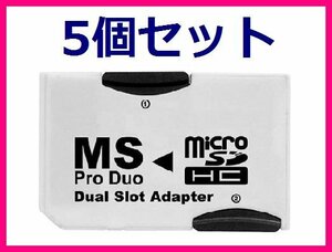 microSD2枚同時利用可能なProDuo変換アダプタ×5個 最大32GB