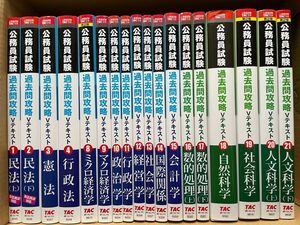 TAC 公務員試験　過去問攻略Vテキスト　書込み見当たらず　#GT-Rの家　公務員　国家公務員　公務員講座　教材