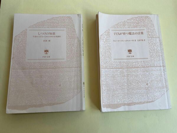 しつけの知恵　手遅れにならないための100の必須講座　子どもが育つ魔法の言葉　PHP文庫　2冊まとめて　#GT-Rの家