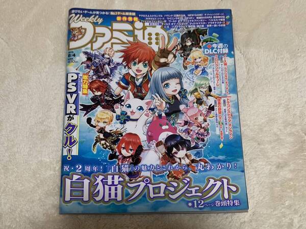 Ｗeekly ファミ通　2016年8月4日　NO.1442 ゲーム 総合誌　エンターブレイン　中川翔子　松岡茉優　送料無料