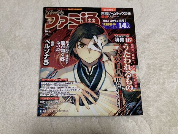 Weekly ファミ通 2016年 10月6日 NO.1451 ゲーム 総合誌 エンターブレイン 大矢梨華子 送料無料
