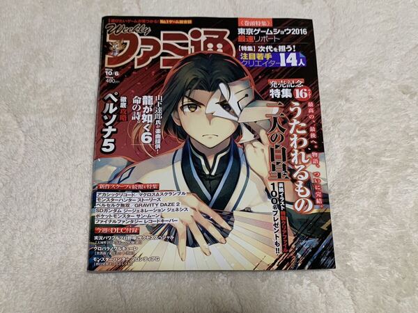 Ｗeekly ファミ通　2016年 10月6日　NO.1451 ゲーム 総合誌　エンターブレイン　大矢梨華子　送料無料