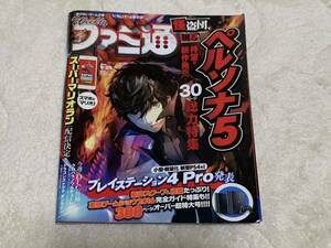 Ｗeekly ファミ通　2016年 9月29日　NO.1450 ゲーム 総合誌　エンターブレイン　三品瑠香　送料無料