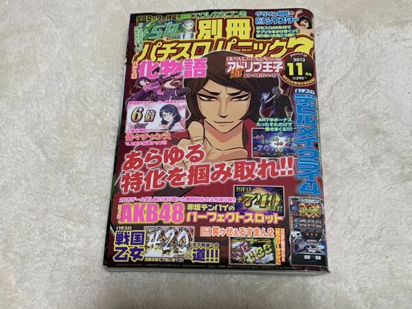 別冊パチスロパニック7 2013年11月号　パチスロひとり旅 アドリブ王子 キュイン倶楽部他　送料無料