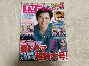 月刊 TVガイド 福岡・佐賀・大分版　2019年8月号　松本潤　NEWS 秋元真夏他　送料無料