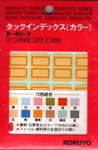 コクヨ/KOKUYO タックインデックス(カラー) 小・12色詰合・192片入 タ-40-2 黄 空 桃 緑 燈 紫 肌 青 濃黄 茶 薄緑 鼠 未開封品