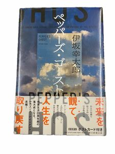 【新品】伊坂幸太郎小説　ペッパーズゴースト 朝日新聞出版 初版