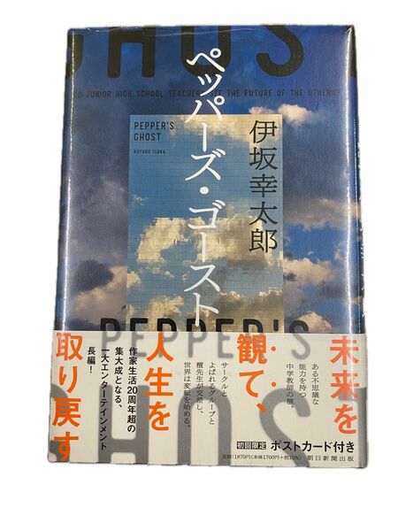 【新品】伊坂幸太郎小説　ペッパーズゴースト 朝日新聞出版 初版