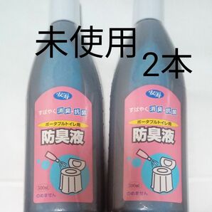 【未使用】ポータブルトイレ用防臭液　2本