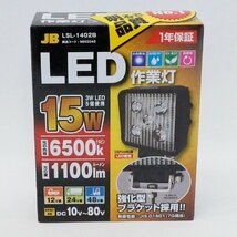 未使用 LED 作業灯 15W 車用 1100ルーメン 角型 LSL-1402B 2箱セット 強化型 ブランケット 日本ボデーパーツ工業_画像2