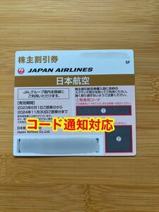 【最新】JAL 株主優待券 日本航空 コード通知対応可♪　2024年11月30日搭乗分までJAL 日本航空 株主優待 