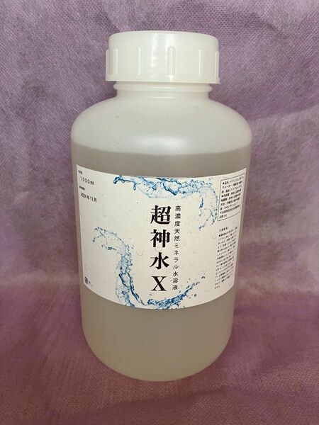 超ミネラル10倍水溶液「超神水Ｘ」1000ml（１㍑）使用説明書　遺伝子ミネラル水　超ミネラル水　超お得　世界一お値打ち