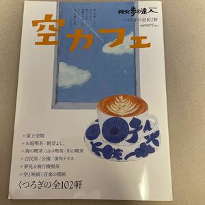 ☆送料無料☆空カフェ☆散歩の達人☆2012年11月発行